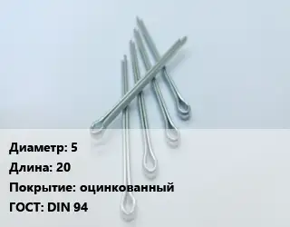 Шплинт крепежный 5 L=20 оцинкованный ГОСТ: DIN 94